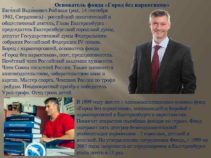 Основатель фонда «Город без наркотиков» Евге ний Вади мович Ро йзман (род. 14 сентября