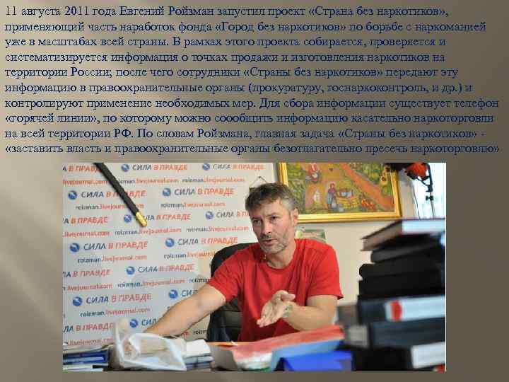 11 августа 2011 года Евгений Ройзман запустил проект «Страна без наркотиков» , применяющий часть