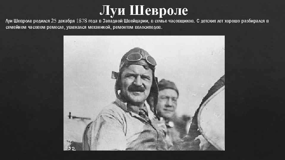 Луи Шевроле родился 25 декабря 1878 года в Западной Швейцарии, в семье часовщиков. С