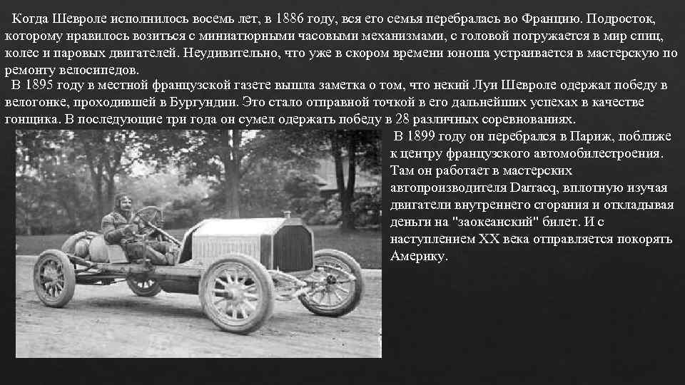 Когда Шевроле исполнилось восемь лет, в 1886 году, вся его семья перебралась во Францию.