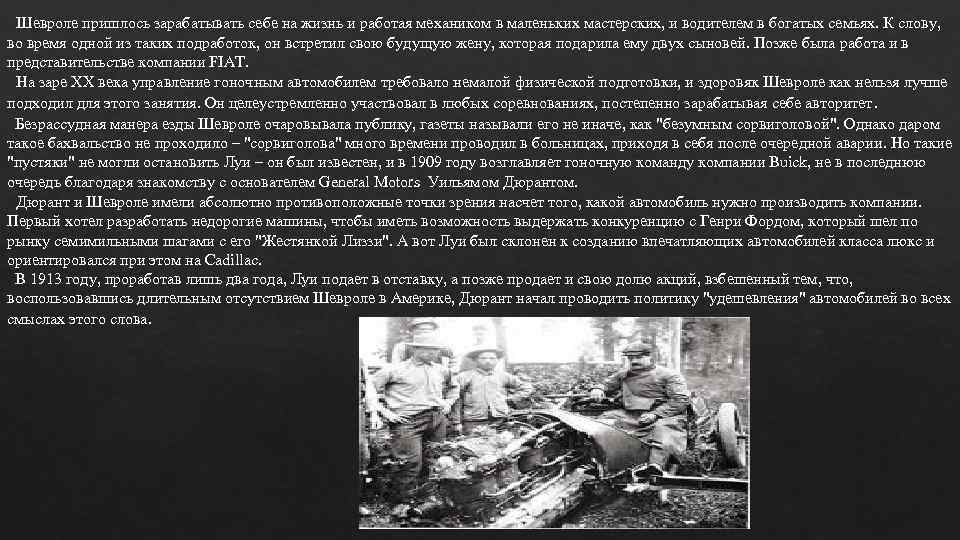 Шевроле пришлось зарабатывать себе на жизнь и работая механиком в маленьких мастерских, и водителем