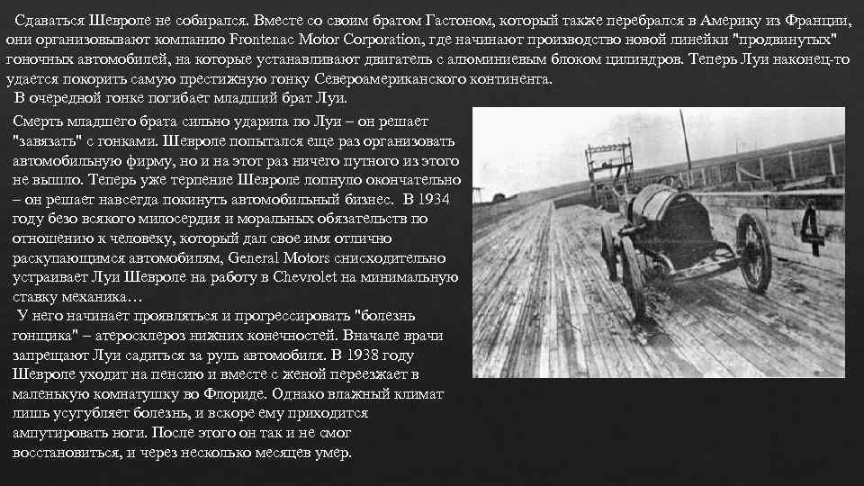Сдаваться Шевроле не собирался. Вместе со своим братом Гастоном, который также перебрался в Америку