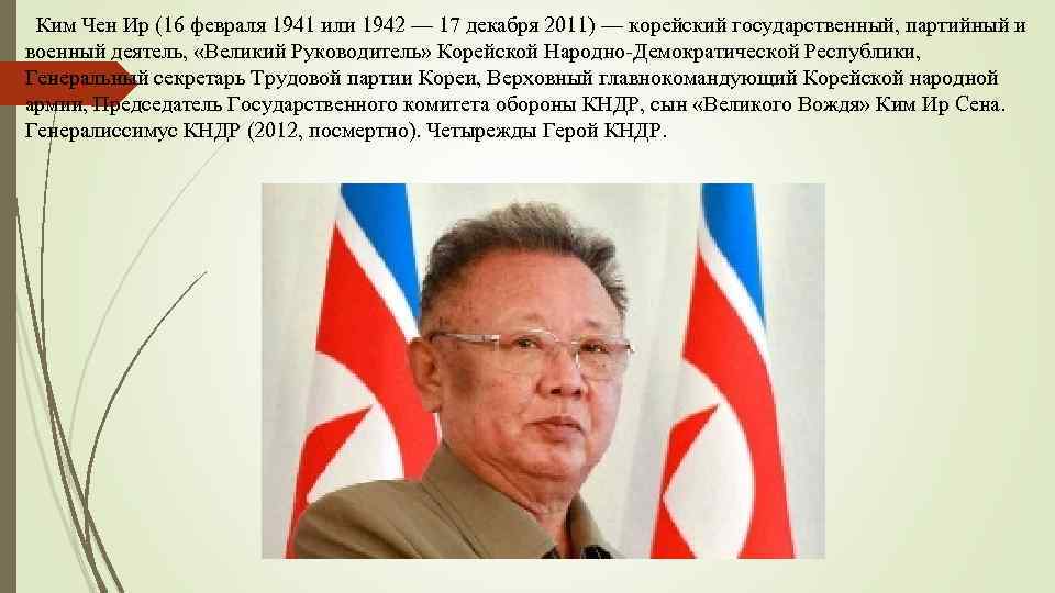 Ким Чен Ир (16 февраля 1941 или 1942 — 17 декабря 2011) — корейский