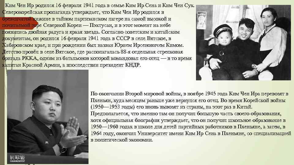 Ким Чен Ир родился 16 февраля 1941 года в семье Ким Ир Сена и