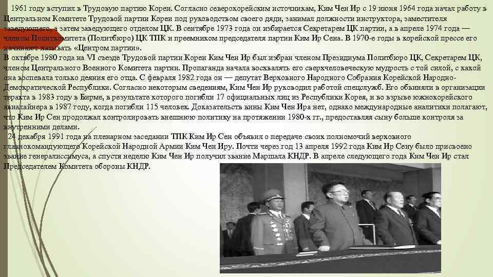 1961 году вступил в Трудовую партию Кореи. Согласно северокорейским источникам, Ким Чен Ир с