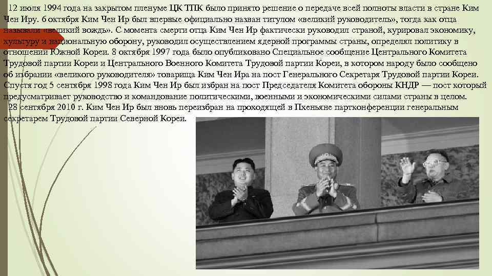 12 июля 1994 года на закрытом пленуме ЦК ТПК было принято решение о передаче