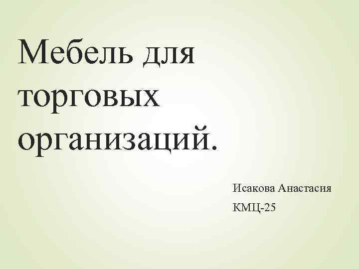 Мебель для торговых организаций. Исакова Анастасия КМЦ-25 