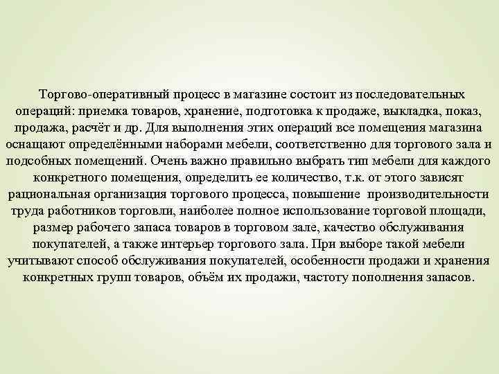Торгово-оперативный процесс в магазине состоит из последовательных операций: приемка товаров, хранение, подготовка к продаже,