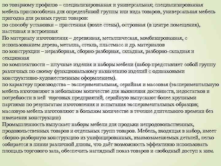 по товарному профилю – специализированная и универсальная; специализированная мебель приспособлена для определённой группы или