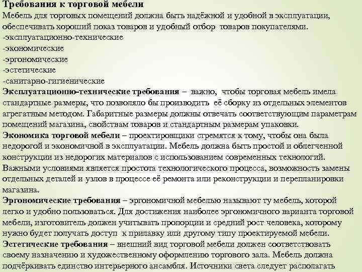 Какие требования предъявляемые к торговой мебели определяют форму пропорции цвет мебели