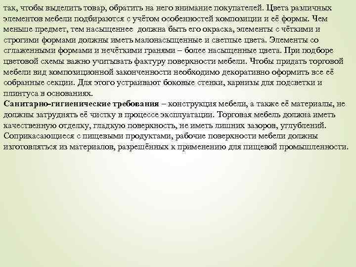 так, чтобы выделить товар, обратить на него внимание покупателей. Цвета различных элементов мебели подбираются