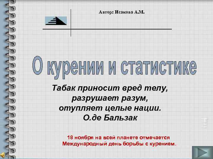 Автор: Исакова А. М. Табак приносит вред телу, разрушает разум, отупляет целые нации. О.