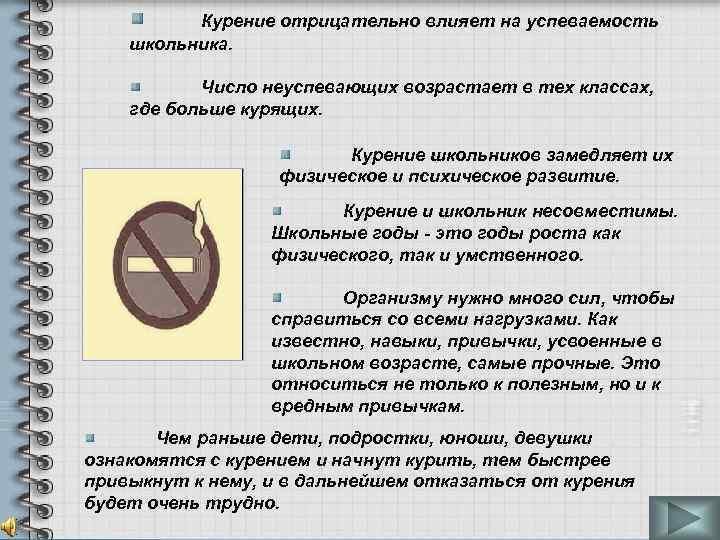 Курение отрицательно влияет на успеваемость школьника. Число неуспевающих возрастает в тех классах, где больше