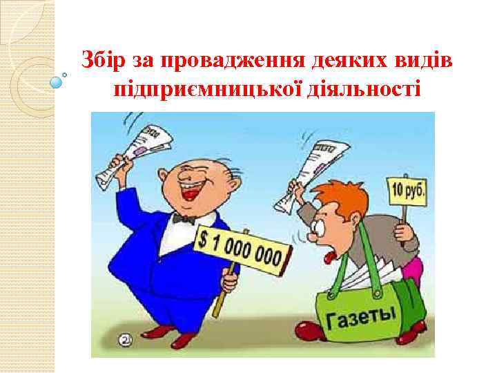 Збір за провадження деяких видів підприємницької діяльності 