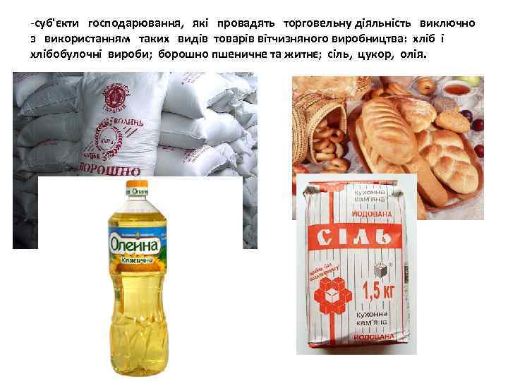 -суб'єкти господарювання, які провадять торговельну діяльність виключно з використанням таких видів товарів вітчизняного виробництва: