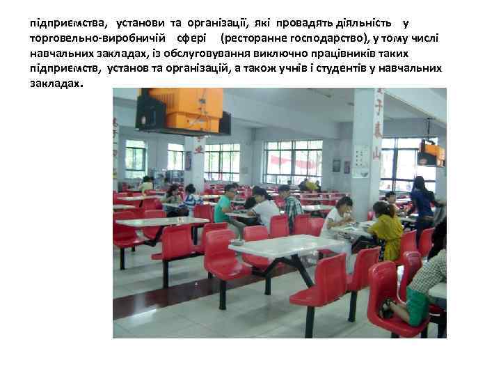 підприємства, установи та організації, які провадять діяльність у торговельно-виробничій сфері (ресторанне господарство), у тому
