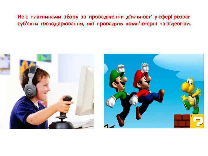 Не є платниками збору за провадження діяльності у сфері розваг суб'єкти господарювання, які провадять