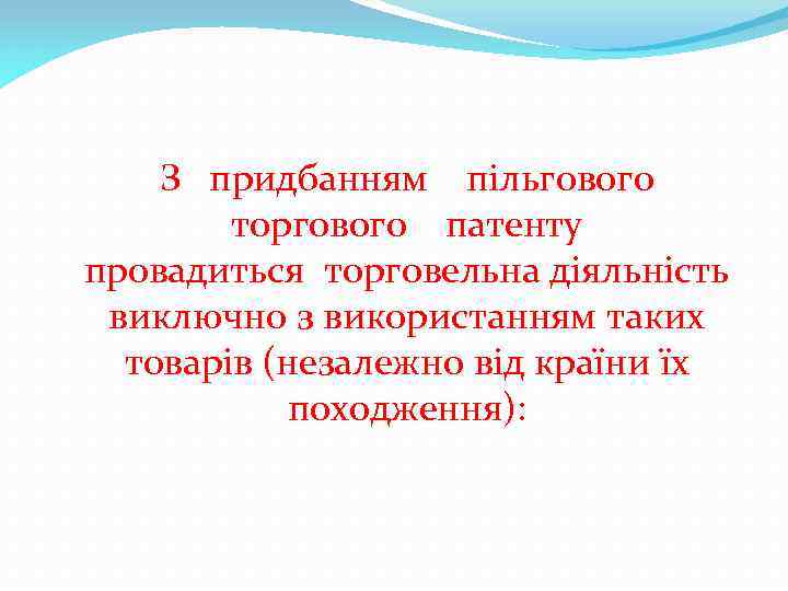 З придбанням пільгового торгового патенту провадиться торговельна діяльність виключно з використанням таких товарів (незалежно