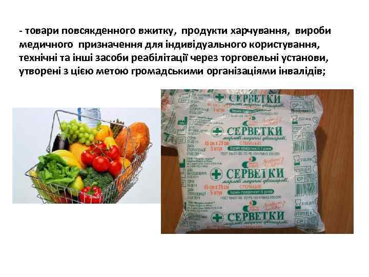 - товари повсякденного вжитку, продукти харчування, вироби медичного призначення для індивідуального користування, технічні та