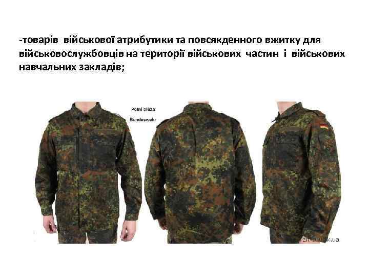 -товарів військової атрибутики та повсякденного вжитку для військовослужбовців на території військових частин і військових