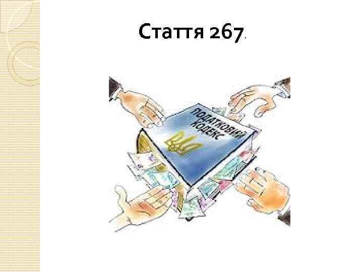 Стаття 267 . 
