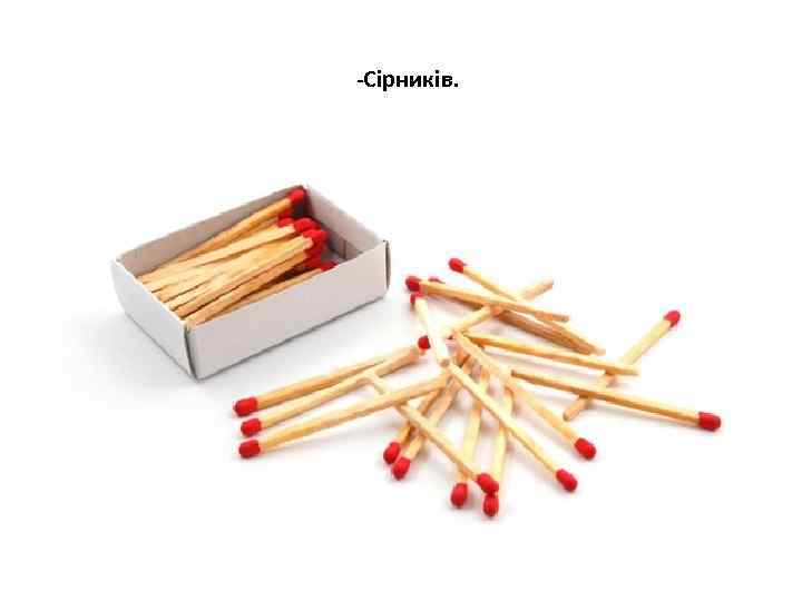 -Сірників. 