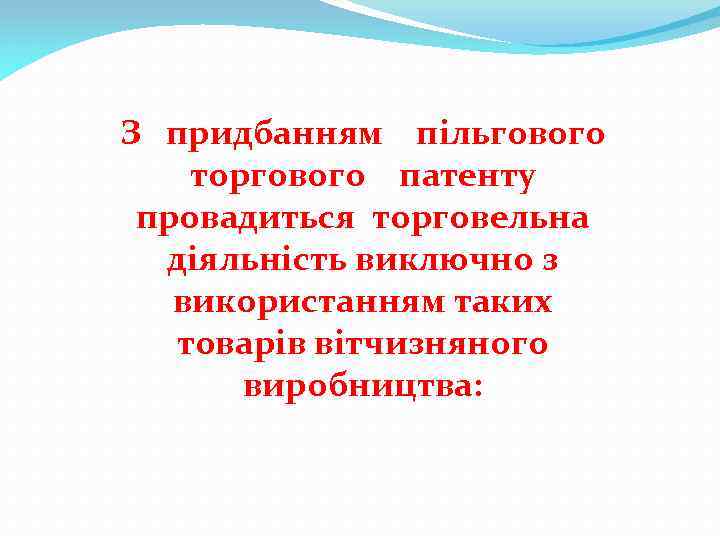 З придбанням пільгового торгового патенту провадиться торговельна діяльність виключно з використанням таких товарів вітчизняного
