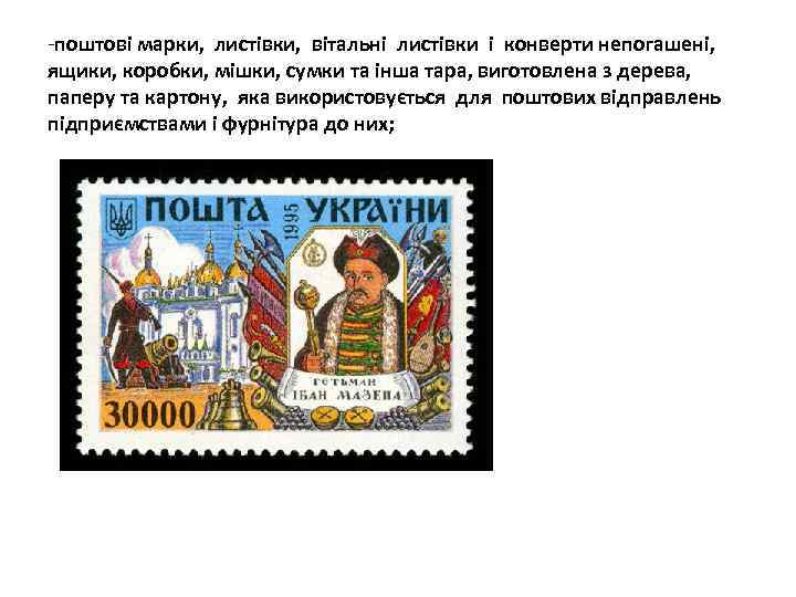 -поштові марки, листівки, вітальні листівки і конверти непогашені, ящики, коробки, мішки, сумки та інша