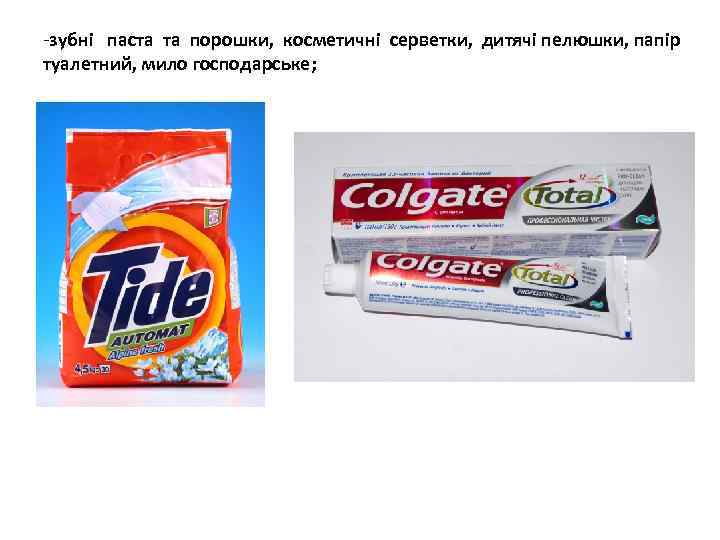 -зубні паста та порошки, косметичні серветки, дитячі пелюшки, папір туалетний, мило господарське; 