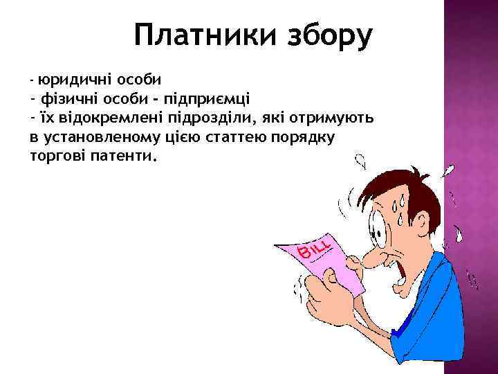 Платники збору - юридичні особи - фізичні особи - підприємці - їх відокремлені підрозділи,