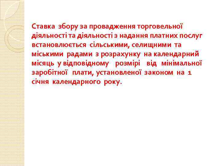 Ставка збору за провадження торговельної діяльності та діяльності з надання платних послуг встановлюється сільськими,