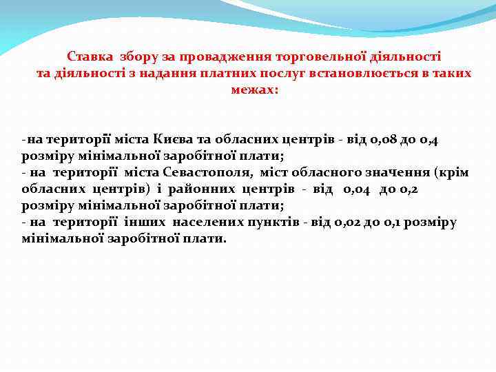 Ставка збору за провадження торговельної діяльності та діяльності з надання платних послуг встановлюється в