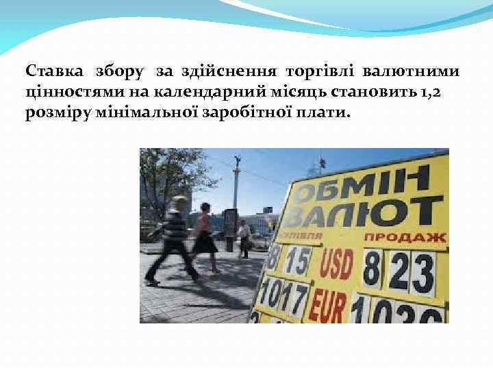 Ставка збору за здійснення торгівлі валютними цінностями на календарний місяць становить 1, 2 розміру