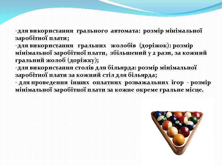-для використання грального автомата: розмір мінімальної заробітної плати; -для використання гральних жолобів (доріжок): розмір