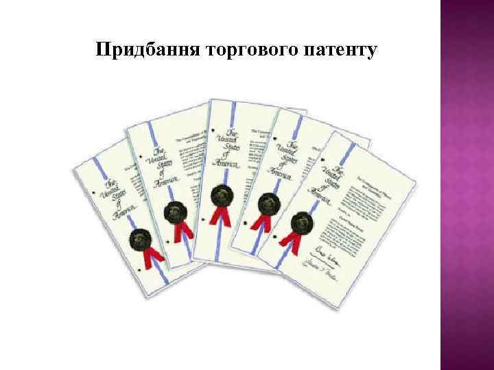 Придбання торгового патенту 