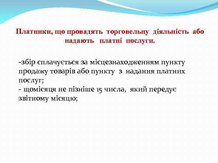Платники, що провадять торговельну діяльність або надають платні послуги. -збір сплачується за місцезнаходженням пункту