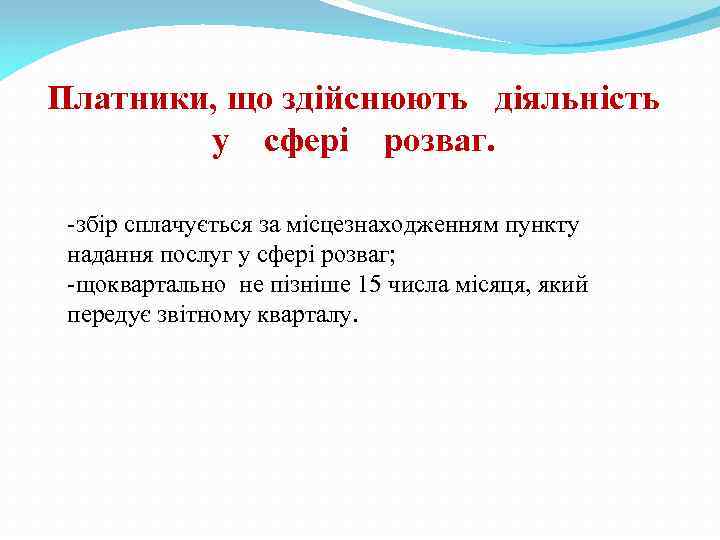 Платники, що здійснюють діяльність у сфері розваг. -збір сплачується за місцезнаходженням пункту надання послуг
