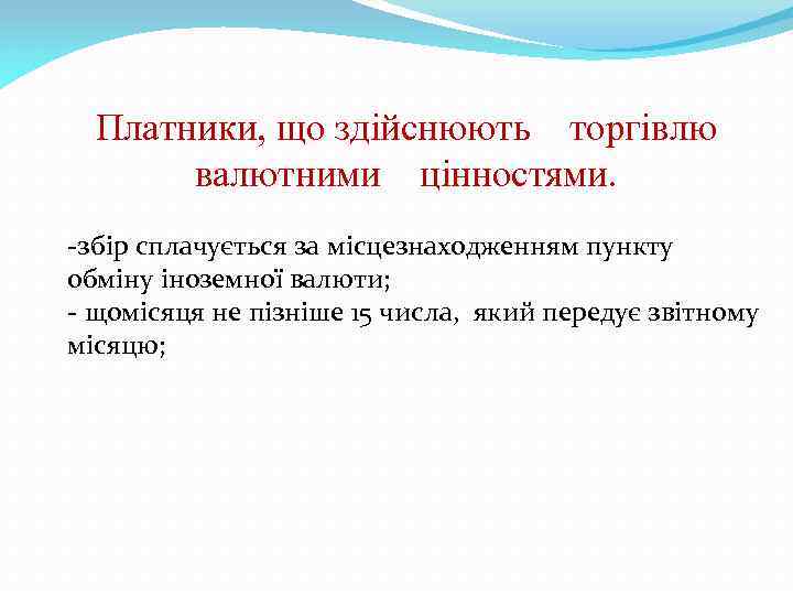 Платники, що здійснюють торгівлю валютними цінностями. -збір сплачується за місцезнаходженням пункту обміну іноземної валюти;