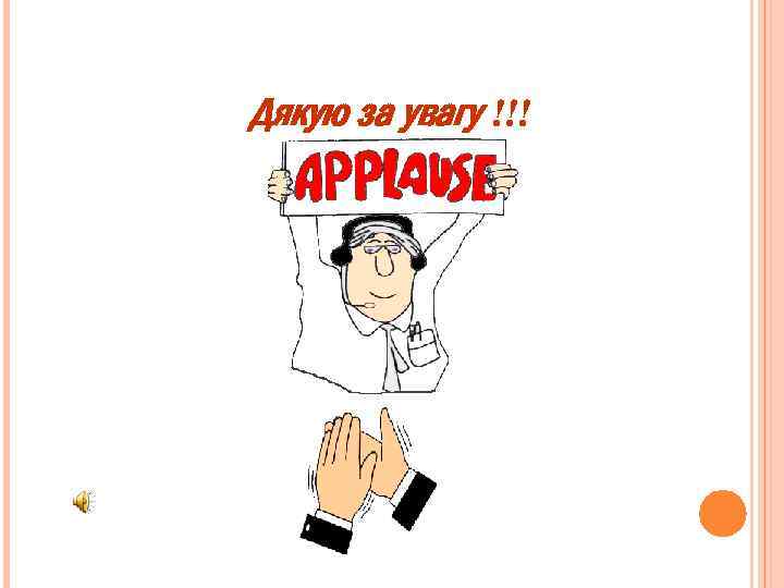 Дякую за увагу !!! 