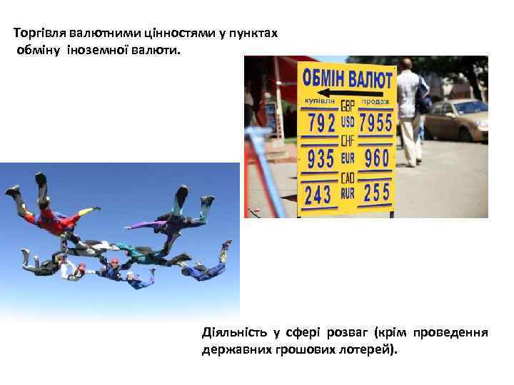 Торгівля валютними цінностями у пунктах обміну іноземної валюти. Діяльність у сфері розваг (крім проведення