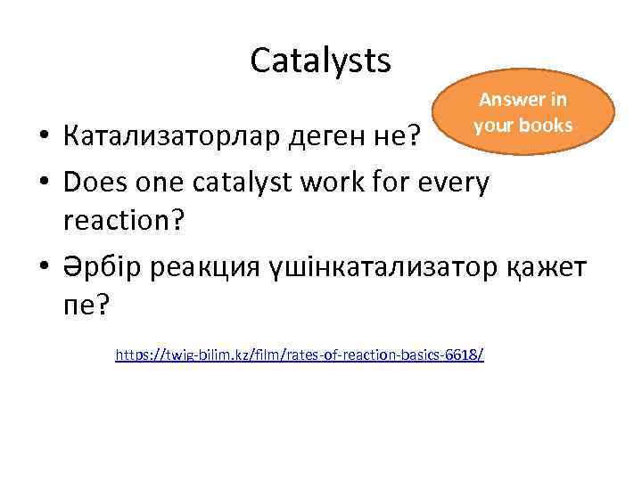 Catalysts Answer in your books • Катализаторлар деген не? • Does one catalyst work