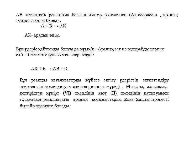 АВ каталиттік реакцияда К катализатор реагентпен (А) әсерлесіп , аралық тұрақсыз өнім береді :