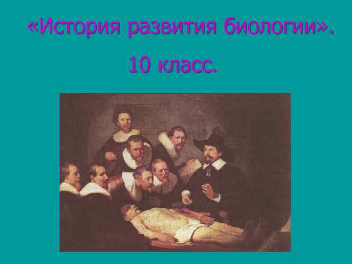  «История развития биологии» . 10 класс. 