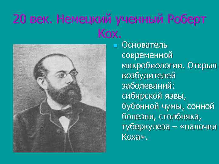 20 век. Немецкий ученный Роберт Кох. n Основатель современной микробиологии. Открыл возбудителей заболеваний: сибирской