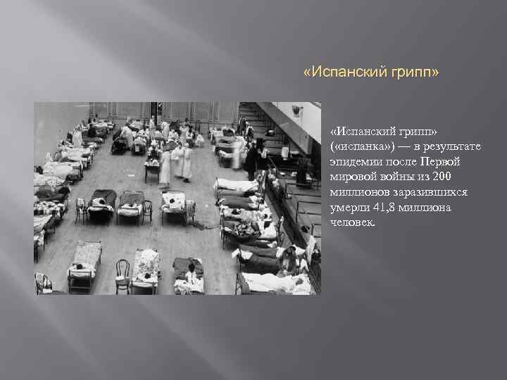  «Испанский грипп» ( «испанка» ) — в результате эпидемии после Первой мировой войны