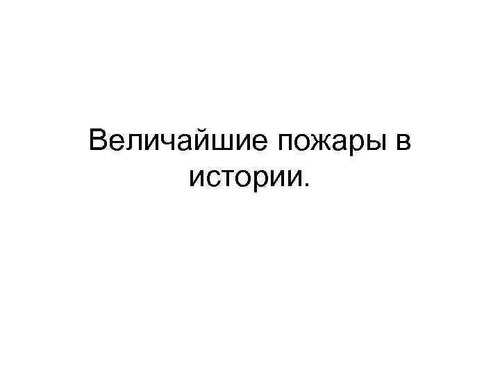 Величайшие пожары в истории. 