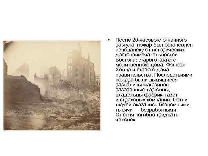  • После 20 -часового огненного разгула, пожар был остановлен неподалеку от исторических достопримечательностей