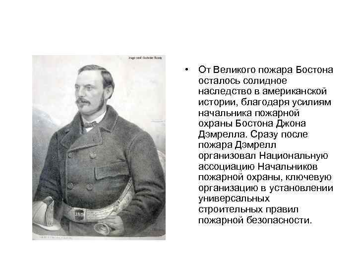  • От Великого пожара Бостона осталось солидное наследство в американской истории, благодаря усилиям