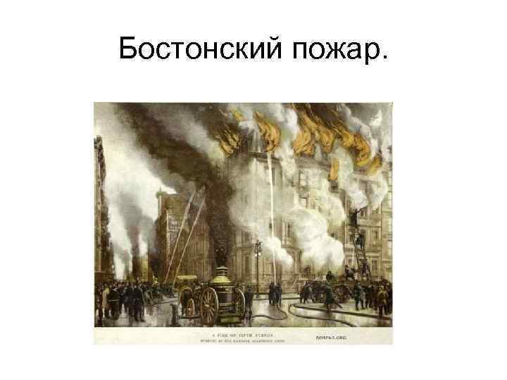 Бостонский пожар. 