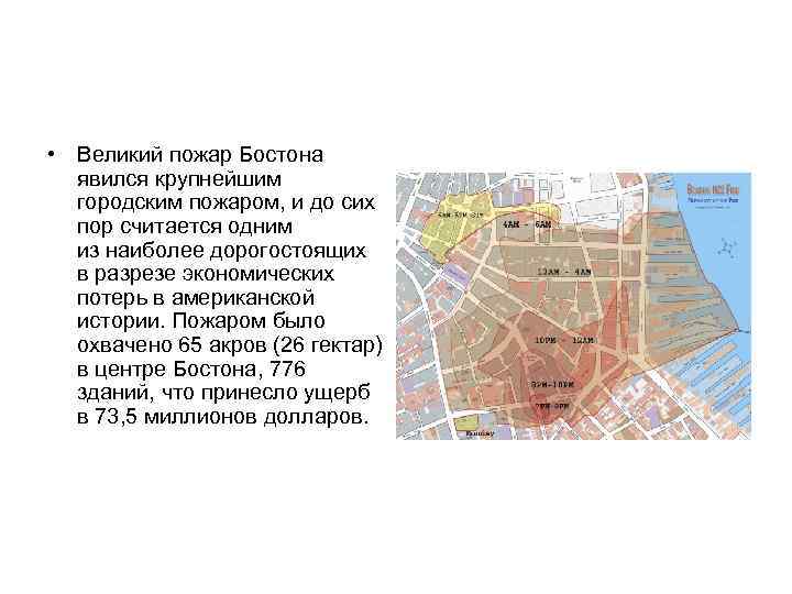  • Великий пожар Бостона явился крупнейшим городским пожаром, и до сих пор считается